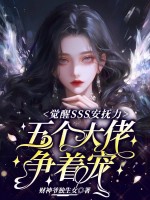 覺醒SSS安撫力，五個大佬爭著寵
