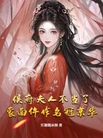 侯府夫人不當了，蒙麵仵作名冠京華！