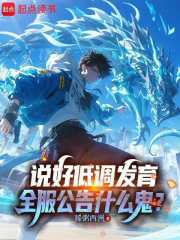 說好低調發育，全服公告什麼鬼？