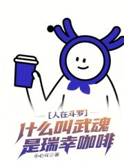 人在鬥羅，什麼叫武魂是瑞幸咖啡