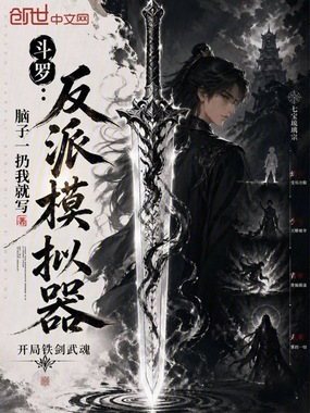 鬥羅：反派模擬器，開局鐵劍武魂