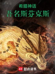 希臘神話：吾名斯芬克斯