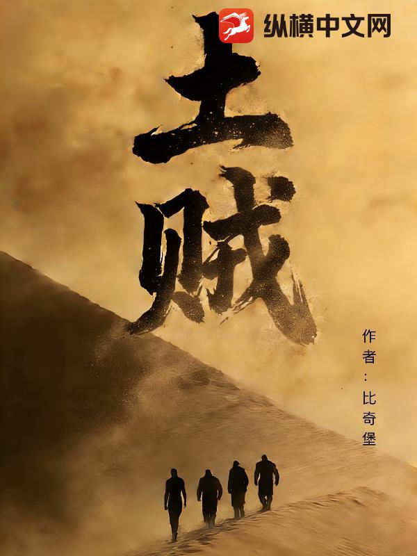 土賊
