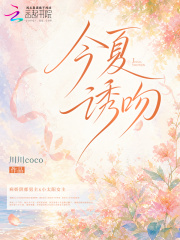 今夏誘吻