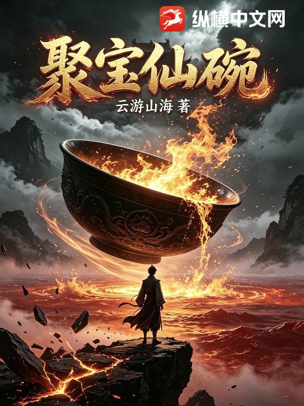 聚寶仙碗