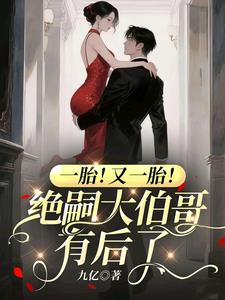 一胎！又一胎！絕嗣大伯哥有後了
