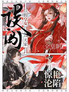 假皇女誤闖天家，全皇朝驚豔淪陷