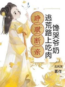 睜眼斷親，逃荒路上吃肉饞哭爺奶