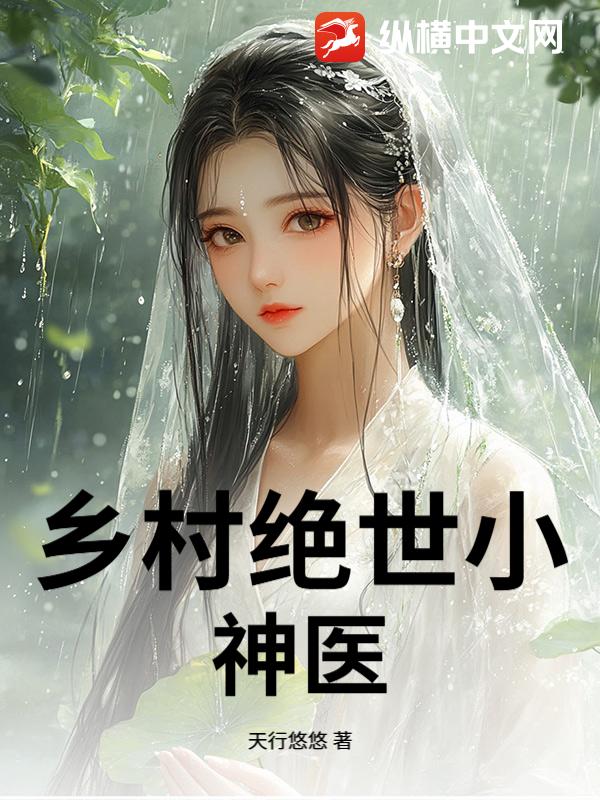 鄉村絕世小神醫