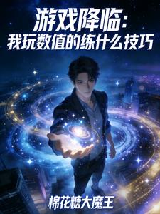 游戏降临：我玩数值的练什么技巧