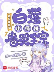 看見彈幕後，白蓮小師妹卷哭全宗