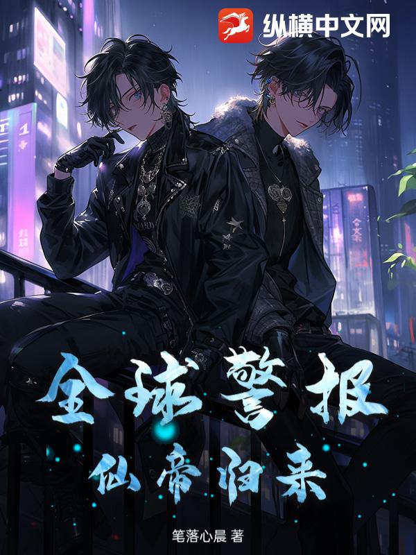 全球警報！仙帝歸來！