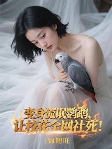 變身流氓鸚鵡，讓校花全網社死！