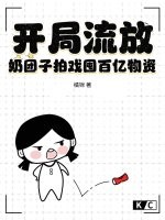 開局流放？奶團子拍戲囤百億物資