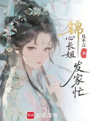 錦心長姐發家忙