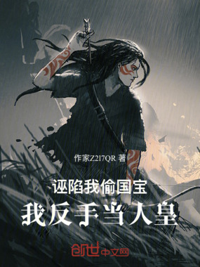 誣陷我偷國寶，我反手當人皇