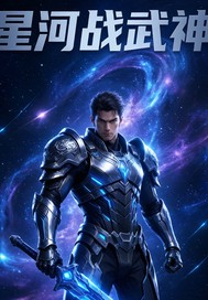 星河戰武神