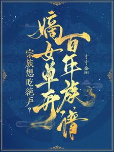 宗族想吃絕戶？嫡女單開百年族譜