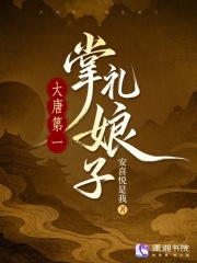 大唐第一掌禮娘子