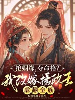 搶姻緣，奪命格？我改嫁攝政王虐翻全族