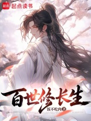 百世修長生