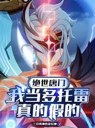 絕世唐門：我當多托雷，真的假的