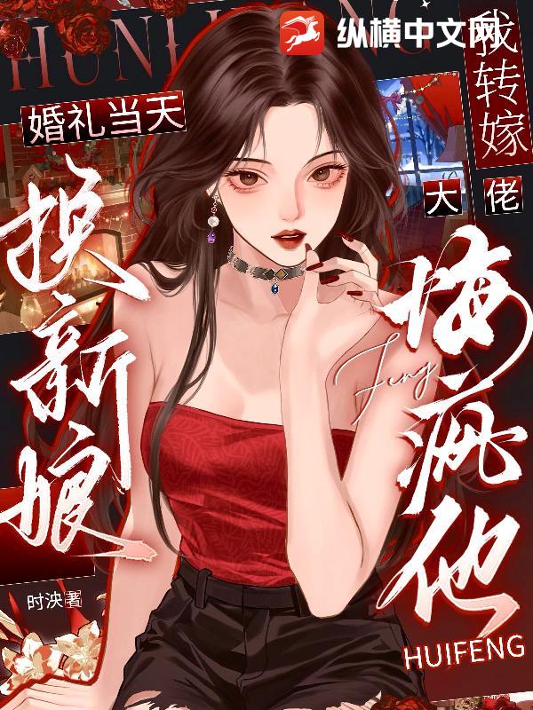 婚禮當天換新娘，我轉嫁大佬悔瘋他