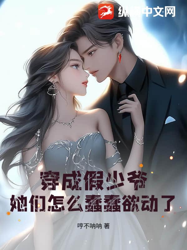 穿成假少爺，她們怎麼蠢蠢欲動了？