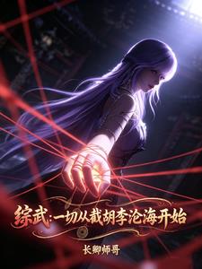 綜武：一切從截胡李滄海開始