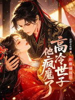 拒做通房後，高冷世子他瘋魔了