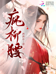瘋柳腰