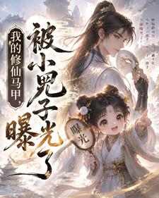 我的修仙馬甲，被小兕子曝光了
