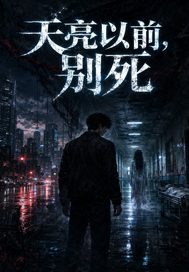 天亮以前，彆死