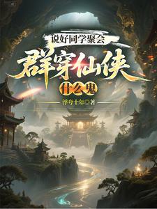 說好同學聚會，群穿仙俠什麼鬼