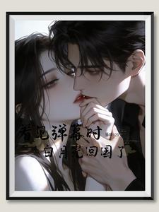 看見彈幕時白月光回國了