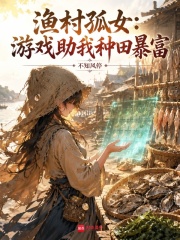 漁村孤女：遊戲助我種田暴富