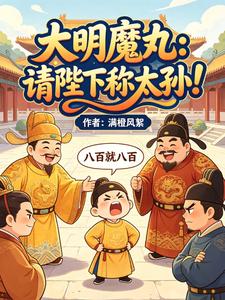 大明魔丸：請陛下稱太孫！