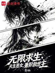 無限求生：天生惡女，兼職救世主