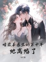 暗戀薑醫生的第十年，她離婚了