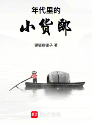 年代裡的小貨郎