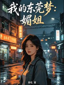 我的東莞夢：媚姐