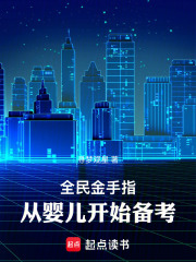 全民金手指，從嬰兒開始備考