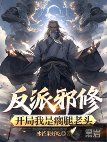 反派邪修：開局我是瘸腿老頭