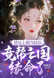 替兄上朝當奸臣，竟幫亡國續命了？