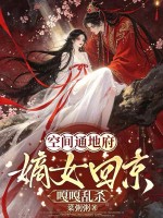 空間通地府，嫡女回京嘎嘎亂殺