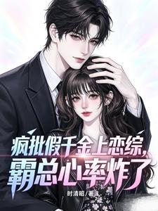 瘋批假千金上戀綜，霸總心率炸了