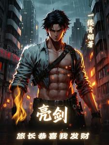 亮劍，旅長恭喜我發財