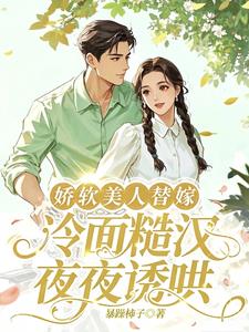 嬌軟美人替嫁，冷麵糙漢夜夜誘哄