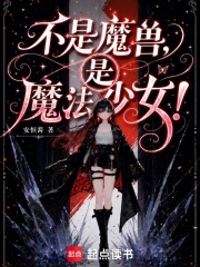 不是魔獸，是魔法少女！