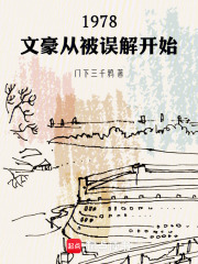 1978：文豪從被誤解開始